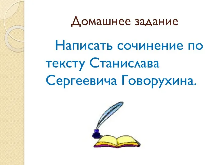 Домашнее задание Написать сочинение по тексту Станислава Сергеевича Говорухина.