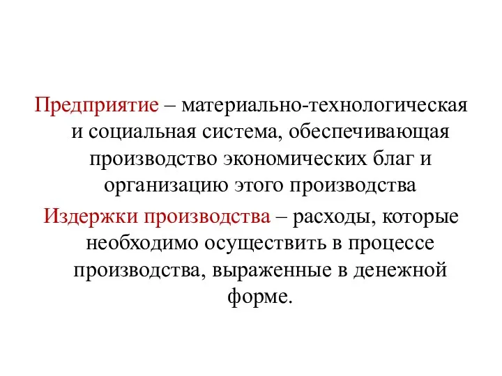 Предприятие – материально-технологическая и социальная система, обеспечивающая производство экономических благ