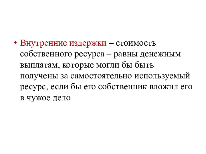 Внутренние издержки – стоимость собственного ресурса – равны денежным выплатам,