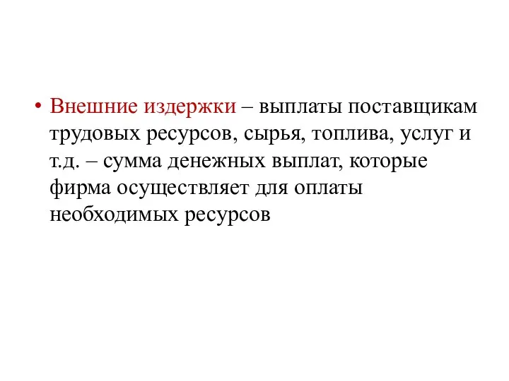 Внешние издержки – выплаты поставщикам трудовых ресурсов, сырья, топлива, услуг