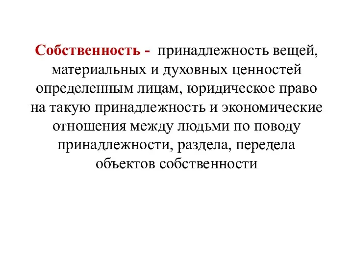 Собственность - принадлежность вещей, материальных и духовных ценностей определенным лицам,