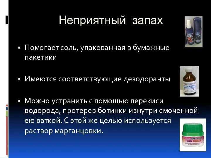 Неприятный запах Помогает соль, упакованная в бумажные пакетики Имеются соответствующие