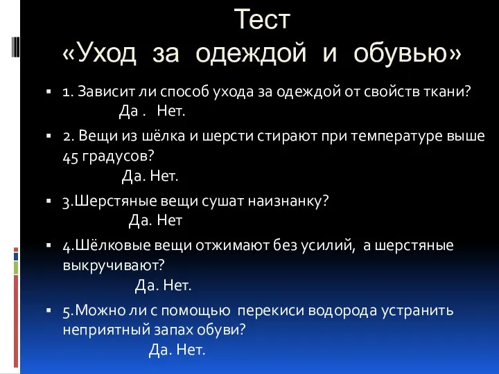 Тест «Уход за одеждой и обувью» 1. Зависит ли способ