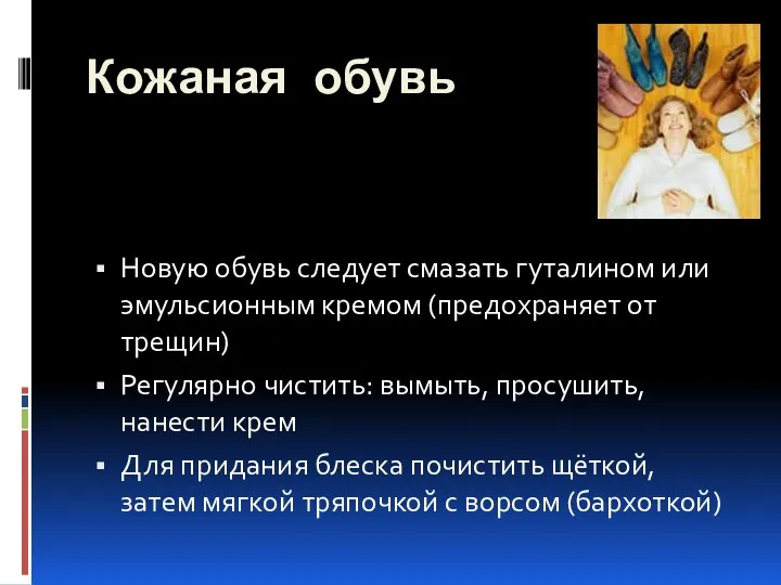 Кожаная обувь Новую обувь следует смазать гуталином или эмульсионным кремом