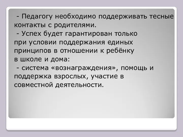 - Педагогу необходимо поддерживать тесные контакты с родителями. - Успех будет гарантирован только