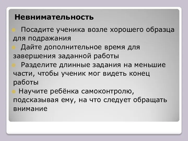 Невнимательность Посадите ученика возле хорошего образца для подражания Дайте дополнительное время для завершения