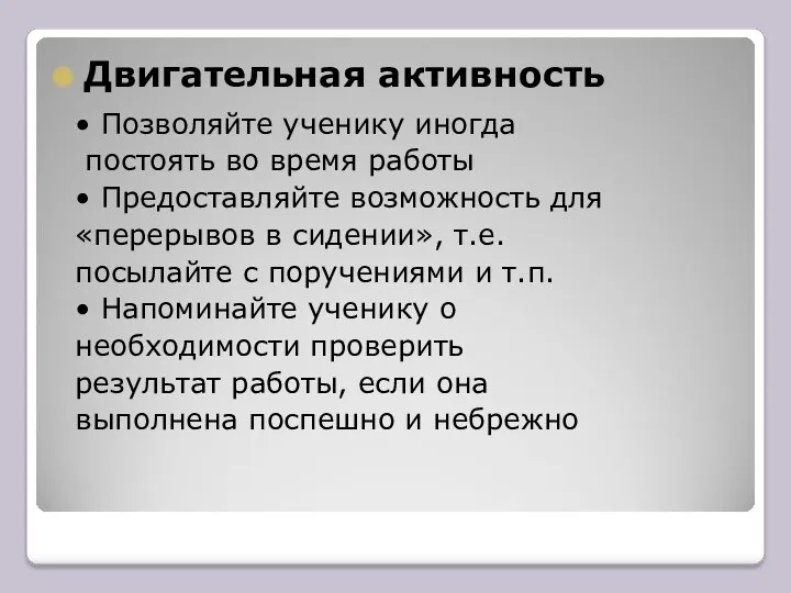 Двигательная активность • Позволяйте ученику иногда постоять во время работы • Предоставляйте возможность