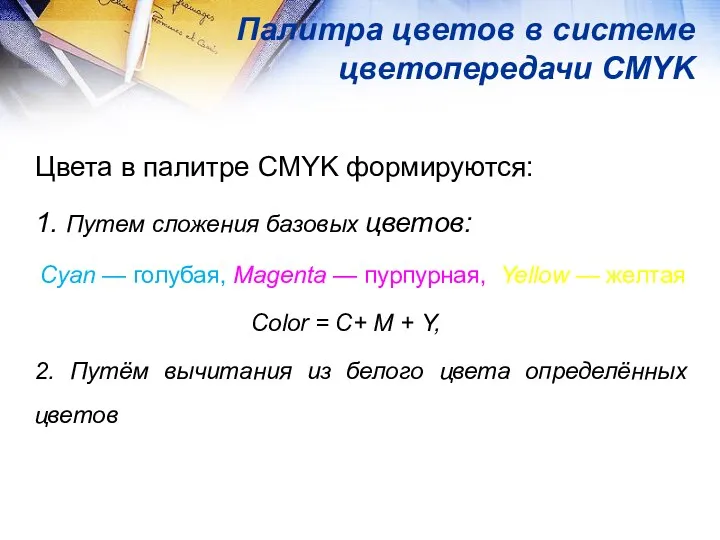 Палитра цветов в системе цветопередачи CMYK Цвета в палитре CMYK