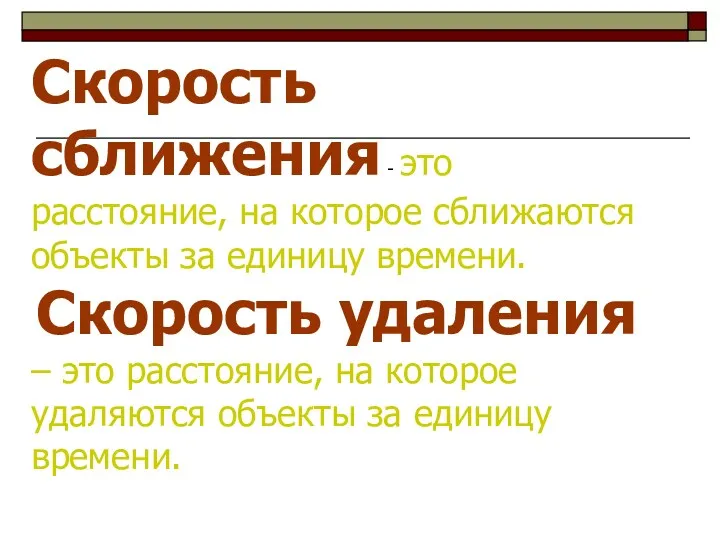 Скорость сближения - это расстояние, на которое сближаются объекты за единицу времени. Скорость