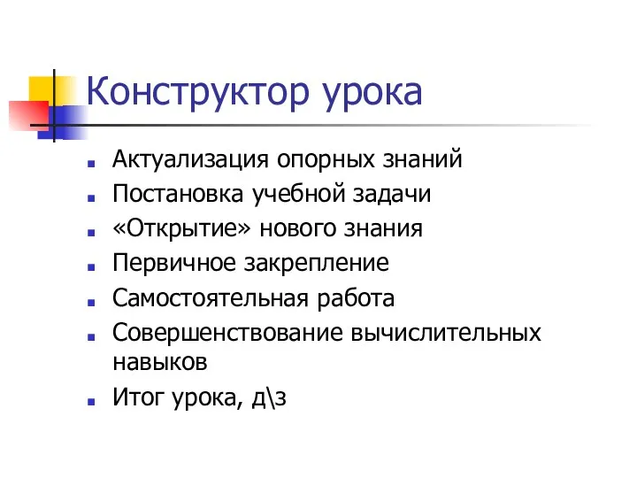 Конструктор урока Актуализация опорных знаний Постановка учебной задачи «Открытие» нового знания Первичное закрепление