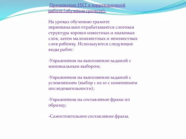 Применение ИКТ в коррекционной работе (обучение грамоте). На уроках обучению