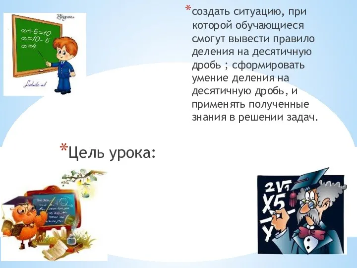 создать ситуацию, при которой обучающиеся смогут вывести правило деления на