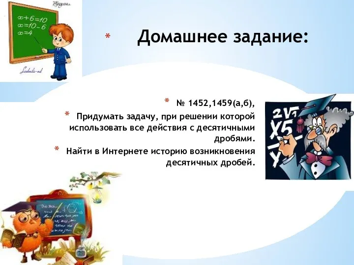 № 1452,1459(а,б), Придумать задачу, при решении которой использовать все действия