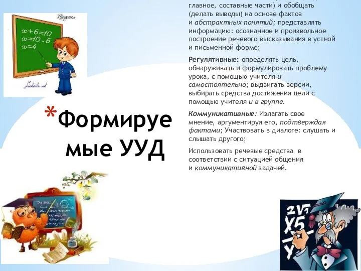 Формируемые УУД Познавательные: анализировать (выделять главное, составные части) и обобщать