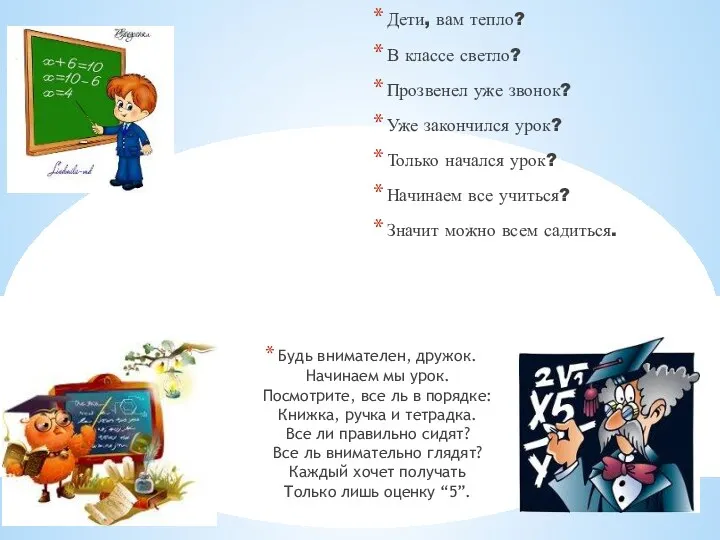 Дети, вам тепло? В классе светло? Прозвенел уже звонок? Уже