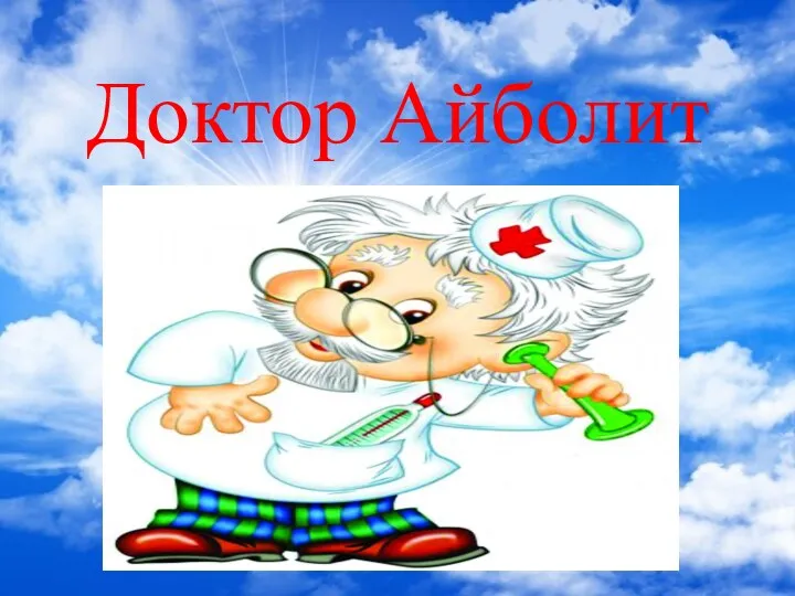 Доктор Айболит