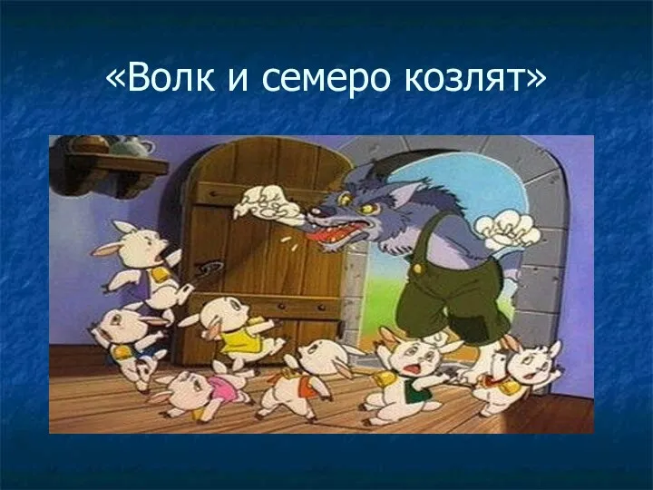 «Волк и семеро козлят»