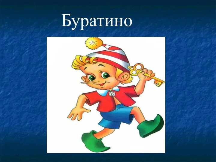 Буратино