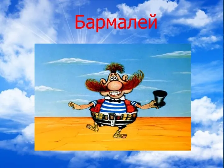 Бармалей