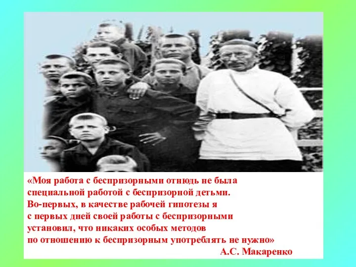 «Моя работа с беспризорными отнюдь не была специальной работой с