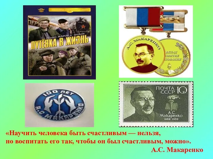 «Научить человека быть счастливым — нельзя, но воспитать его так,