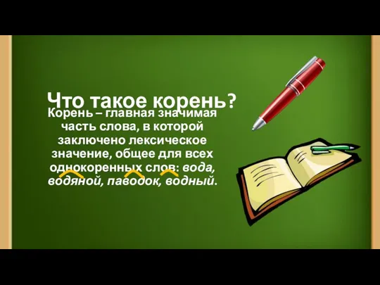 Что такое корень? Корень – главная значимая часть слова, в