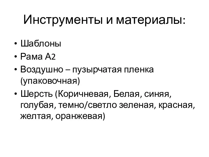 Инструменты и материалы: Шаблоны Рама А2 Воздушно – пузырчатая пленка (упаковочная) Шерсть (Коричневая,