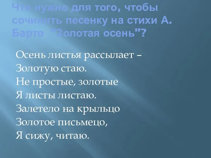 Что нужно для того, чтобы сочинить песенку на стихи А.Барто