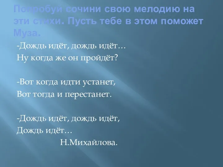 Попробуй сочини свою мелодию на эти стихи. Пусть тебе в