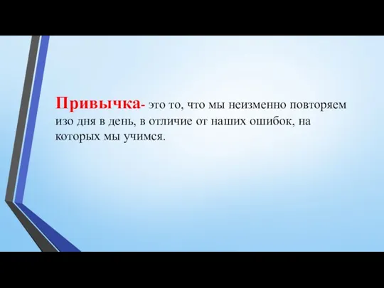 Привычка- это то, что мы неизменно повторяем изо дня в день, в отличие