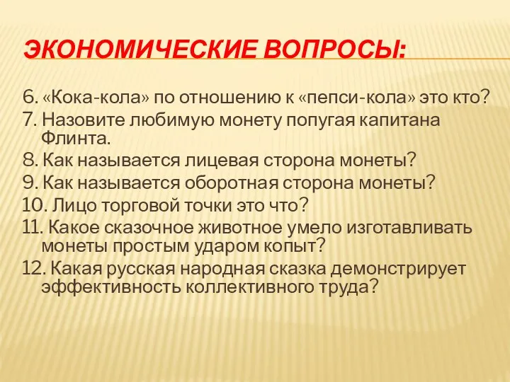 Экономические вопросы: 6. «Кока-кола» по отношению к «пепси-кола» это кто?