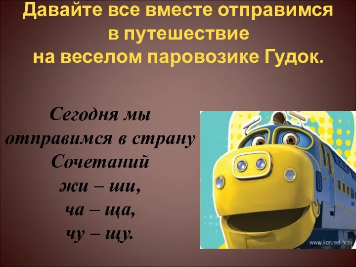 Давайте все вместе отправимся в путешествие на веселом паровозике Гудок.