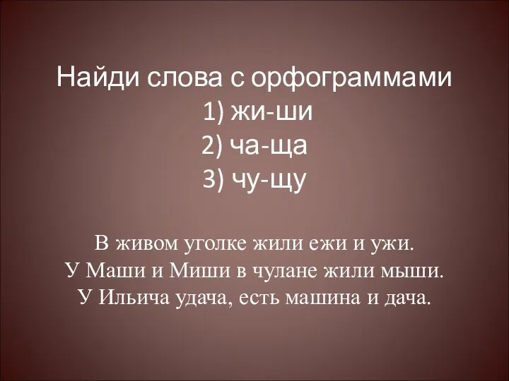 Найди слова с орфограммами 1) жи-ши 2) ча-ща 3) чу-щу