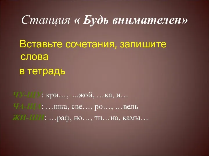 Станция « Будь внимателен» Вставьте сочетания, запишите слова в тетрадь