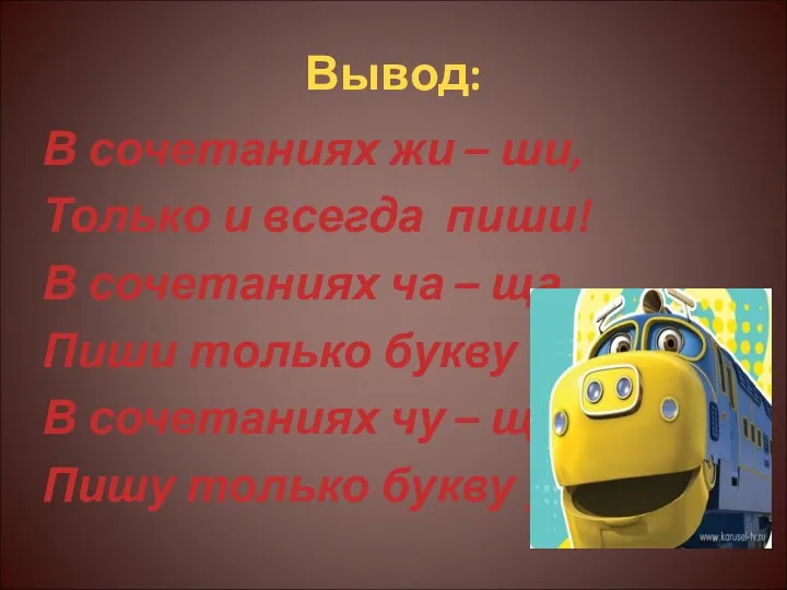 Вывод: В сочетаниях жи – ши, Только и всегда пиши!