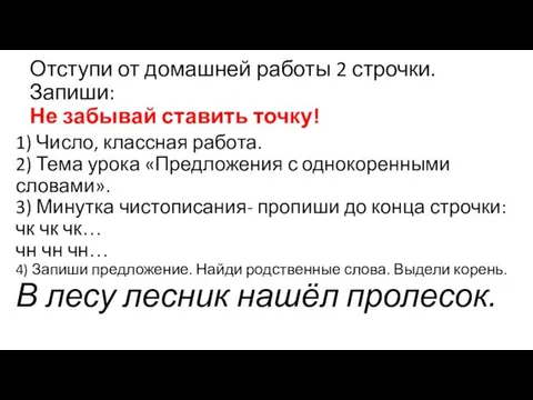 Отступи от домашней работы 2 строчки. Запиши: Не забывай ставить