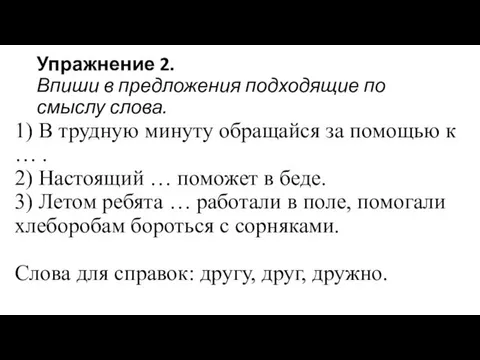 Упражнение 2. Впиши в предложения подходящие по смыслу слова. 1)