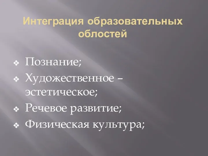 Интеграция образовательных облостей Познание; Художественное – эстетическое; Речевое развитие; Физическая культура;