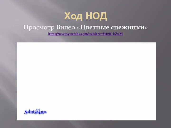 Ход НОД Просмотр Видео «Цветные снежинки» https://www.youtube.com/watch?v=54fzff_bZuM