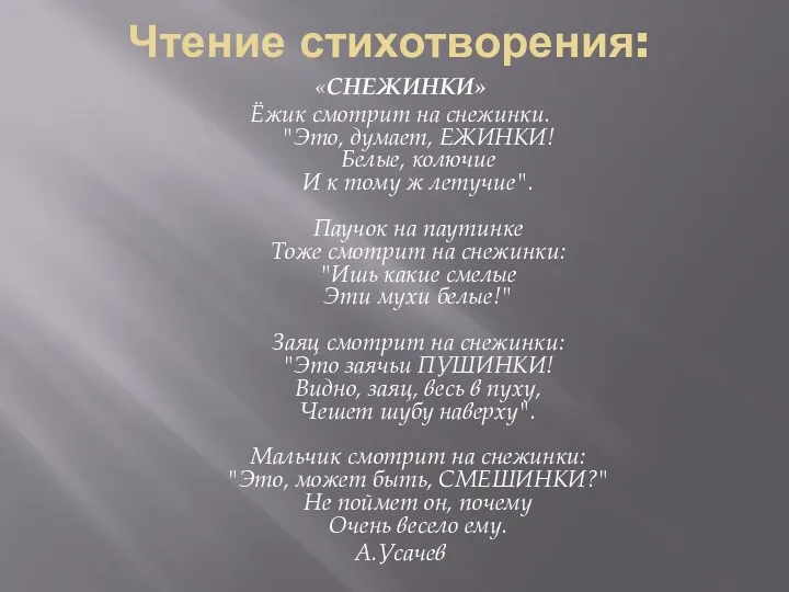 Чтение стихотворения: «CНЕЖИНКИ» Ёжик смотрит на снежинки. "Это, думает, ЕЖИНКИ!