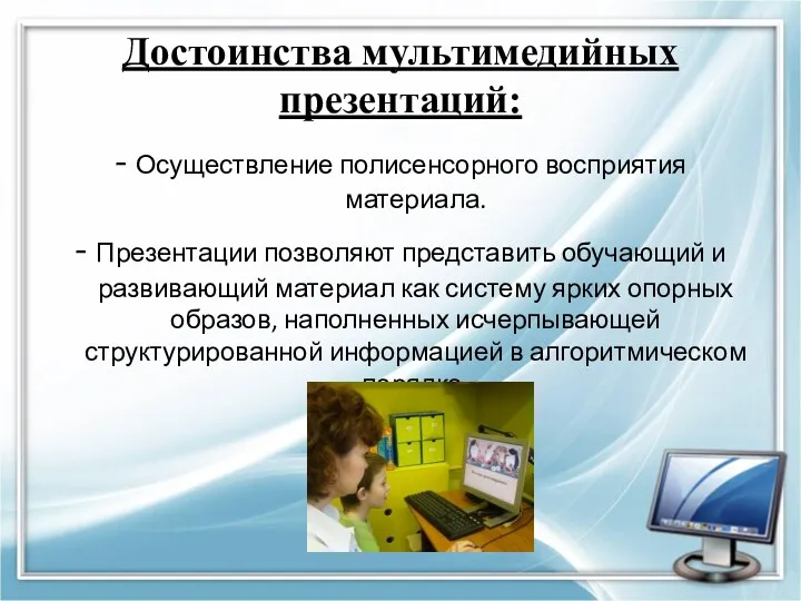 Достоинства мультимедийных презентаций: - Осуществление полисенсорного восприятия материала. - Презентации позволяют представить обучающий