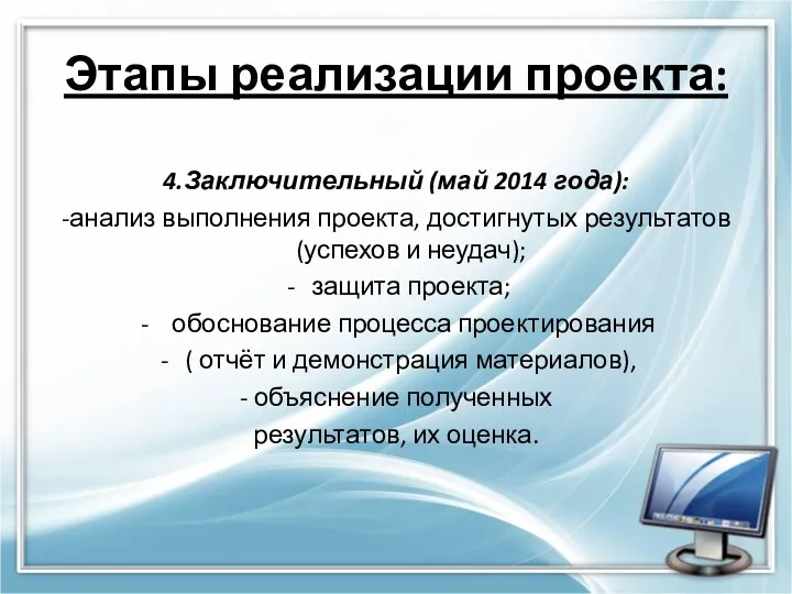 Этапы реализации проекта: 4.Заключительный (май 2014 года): -анализ выполнения проекта, достигнутых результатов (успехов