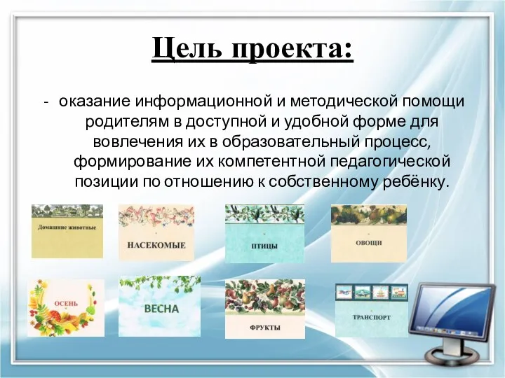 Цель проекта: оказание информационной и методической помощи родителям в доступной