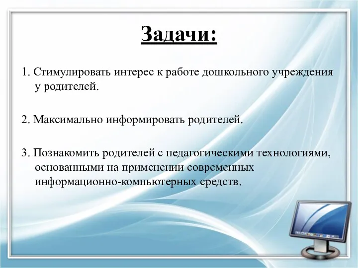 Задачи: 1. Стимулировать интерес к работе дошкольного учреждения у родителей.