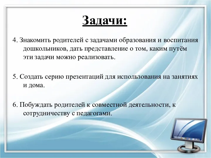 Задачи: 4. Знакомить родителей с задачами образования и воспитания дошкольников, дать представление о