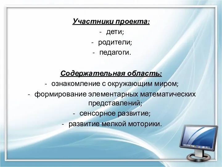 Участники проекта: дети; родители; педагоги. Содержательная область: ознакомление с окружающим