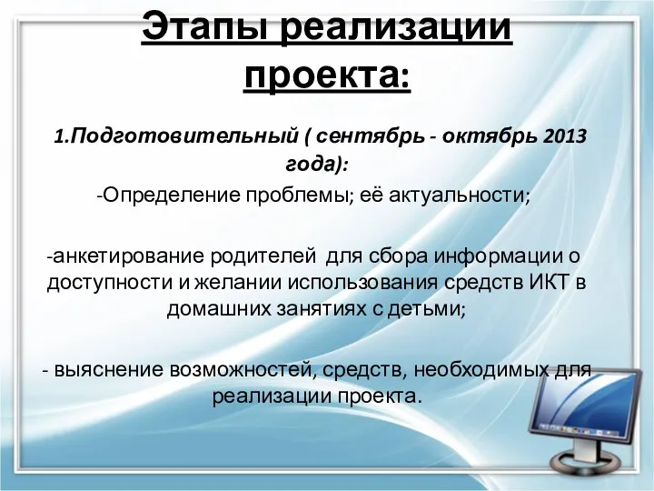 1.Подготовительный ( сентябрь - октябрь 2013 года): Определение проблемы; её