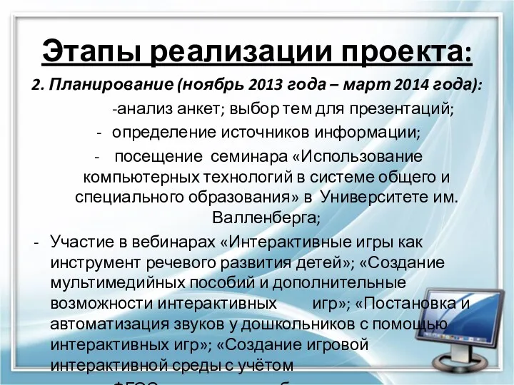 Этапы реализации проекта: 2. Планирование (ноябрь 2013 года – март 2014 года): -анализ