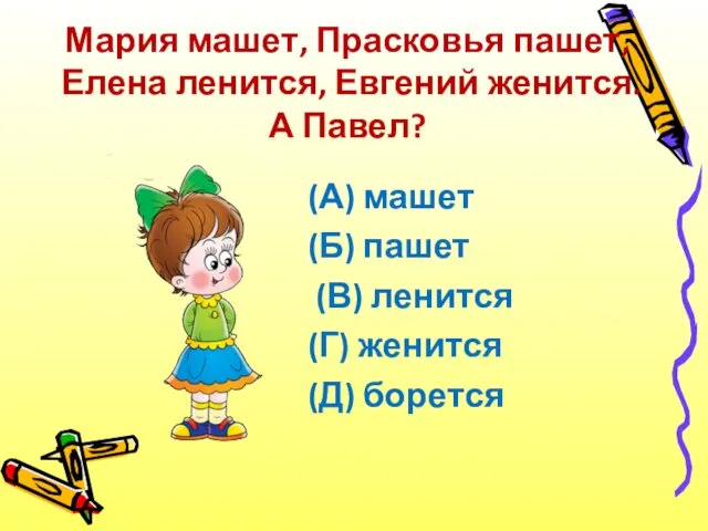 Мария машет, Прасковья пашет, Елена ленится, Евгений женится. А Павел?