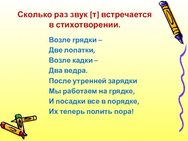 Сколько раз звук [т] встречается в стихотворении. Возле грядки –